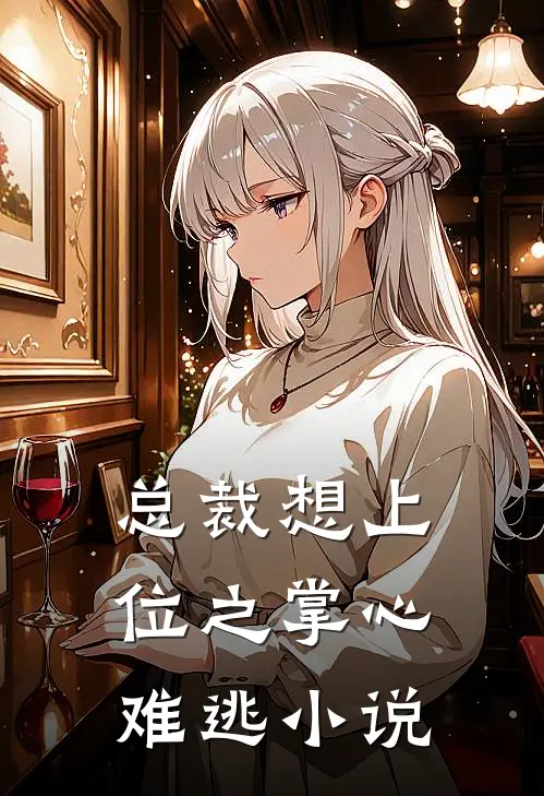 总裁想上位之掌心难逃小说