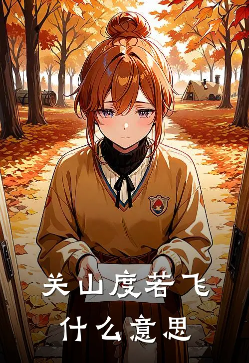 关山度若飞什么意思