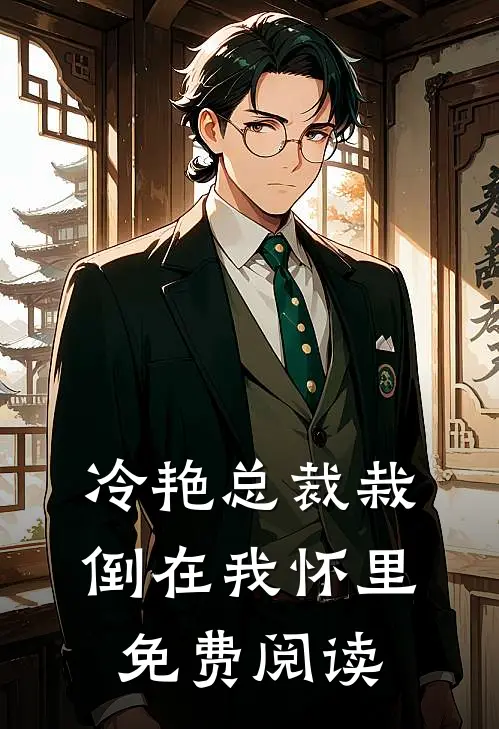 冷艳总裁栽倒在我怀里免费阅读