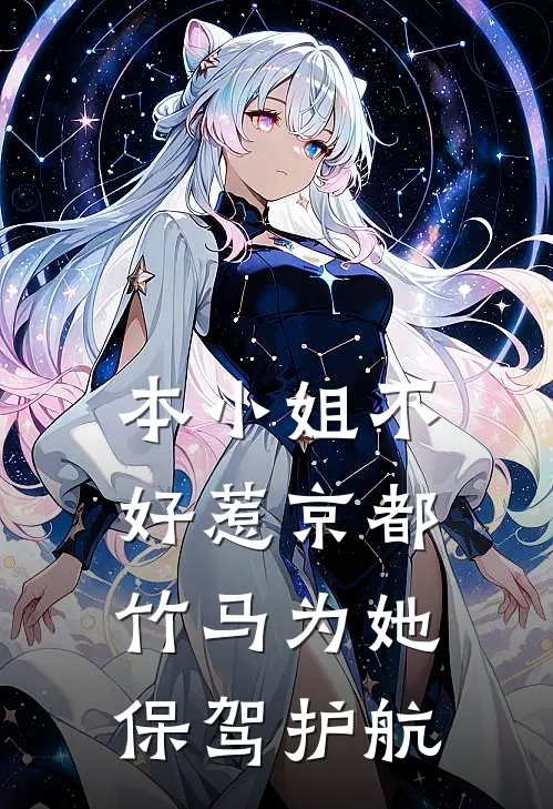 本小姐不好惹京都竹马为她保驾护航