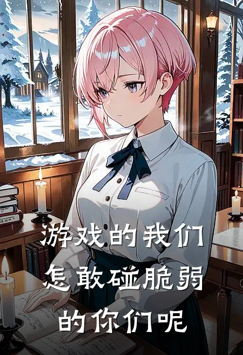 游戏的我们怎敢碰脆弱的你们呢