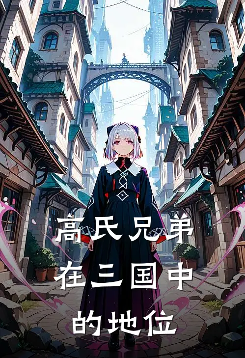 高氏兄弟在三国中的地位