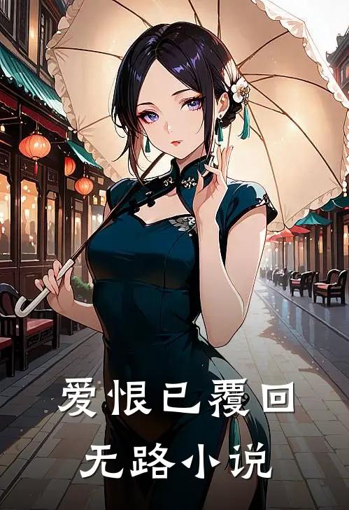 爱恨已覆回无路小说