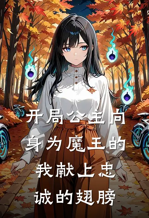 开局公主向身为魔王的我献上忠诚的翅膀