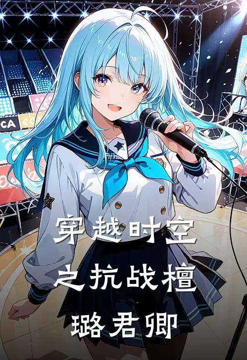 穿越时空之抗战 檀璐君卿