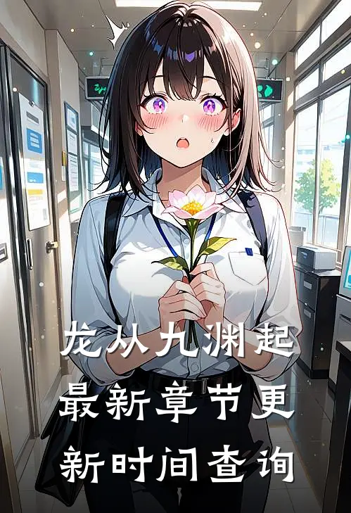 龙从九渊起最新章节更新时间查询