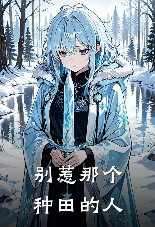 别惹那个种田的人