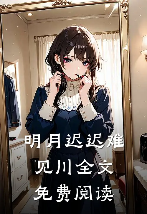 明月迟迟难见川全文免费阅读