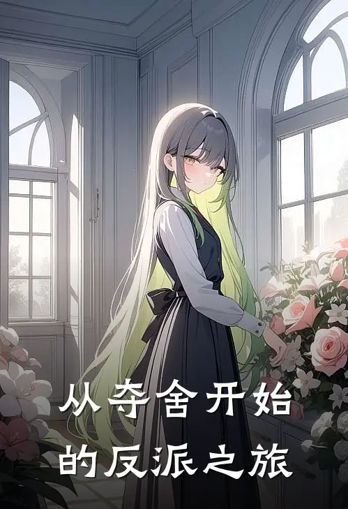 从夺舍开始的反派之旅