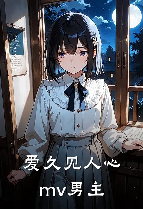 爱久见人心mv男主