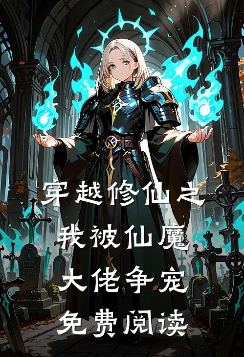 穿越修仙之我被仙魔大佬争宠免费阅读