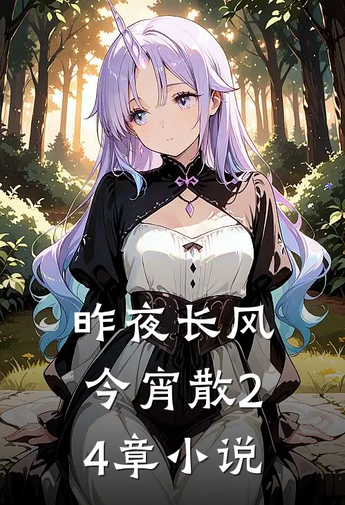 昨夜长风今宵散24章小说
