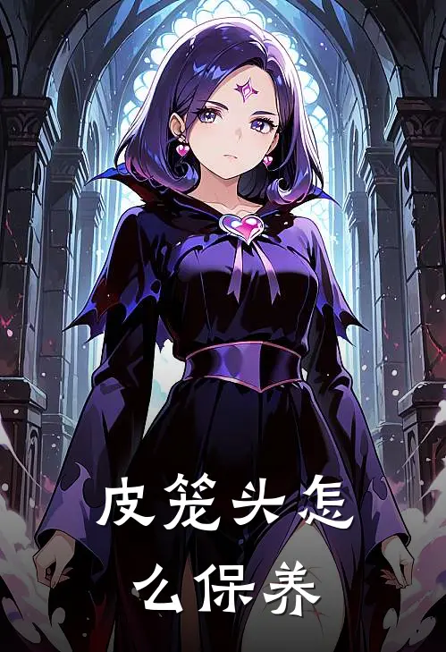 皮笼头怎么保养