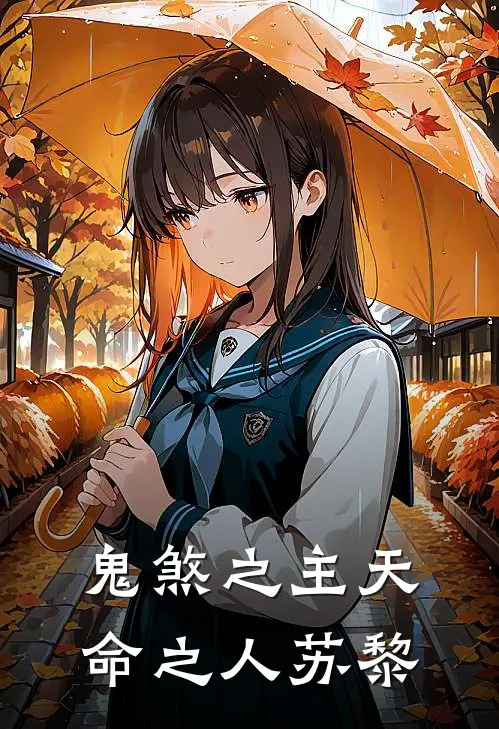 鬼煞之主天命之人苏黎