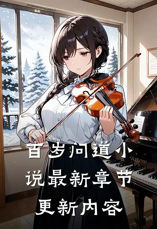 百岁问道小说最新章节更新内容