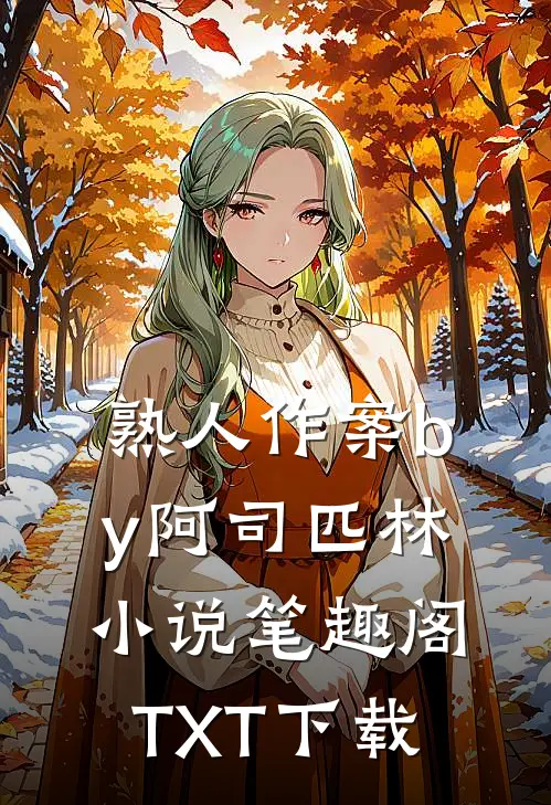 熟人作案by阿司匹林小说笔趣阁TXT下载