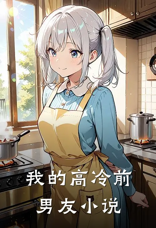 我的高冷前男友小说