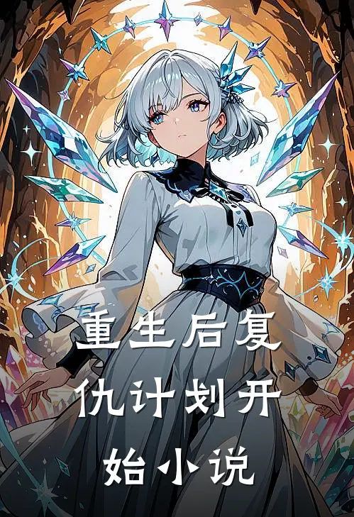 重生后复仇计划开始小说