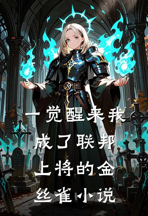 一觉醒来我成了联邦上将的金丝雀小说