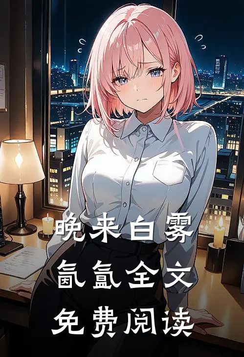 晚来白雾氤氲全文免费阅读