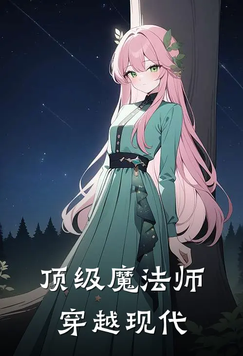 顶级魔法师穿越现代