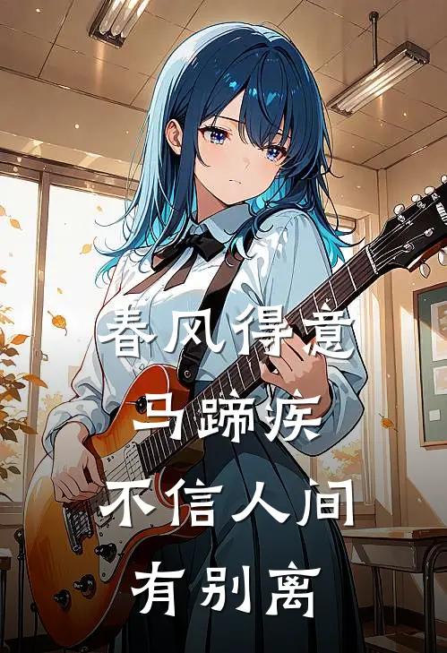 春风得意马蹄疾,不信人间有别离