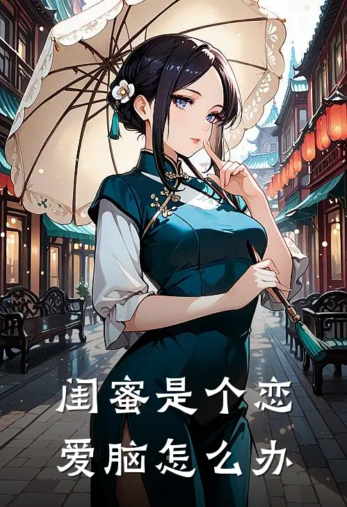 闺蜜是个恋爱脑怎么办