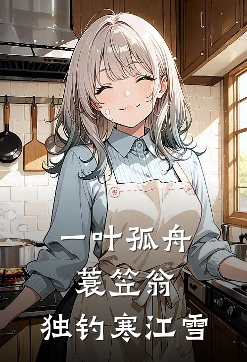 一叶孤舟蓑笠翁,独钓寒江雪