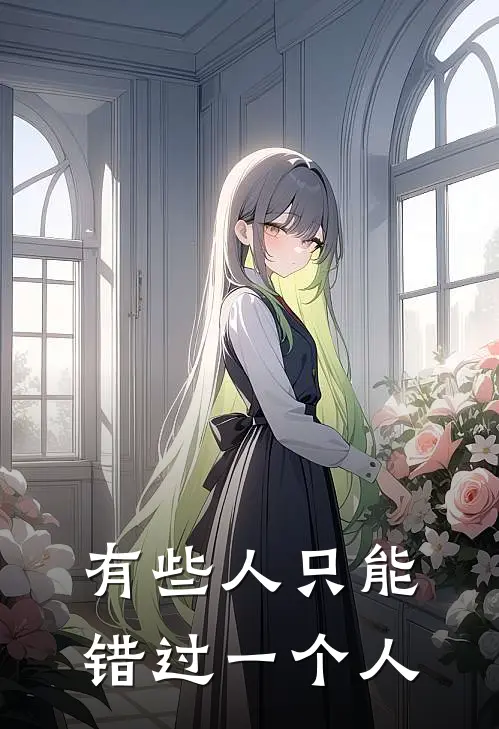 有些人只能错过一个人