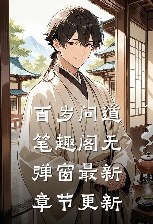 百岁问道笔趣阁无弹窗最新章节更新
