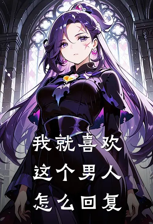 我就喜欢这个男人怎么回复