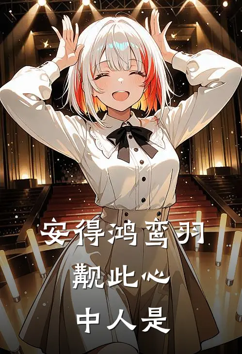 安得鸿鸾羽,觏此心中人是