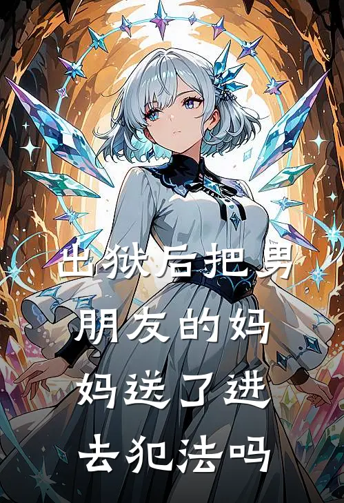 出狱后把男朋友的妈妈送了进去犯法吗