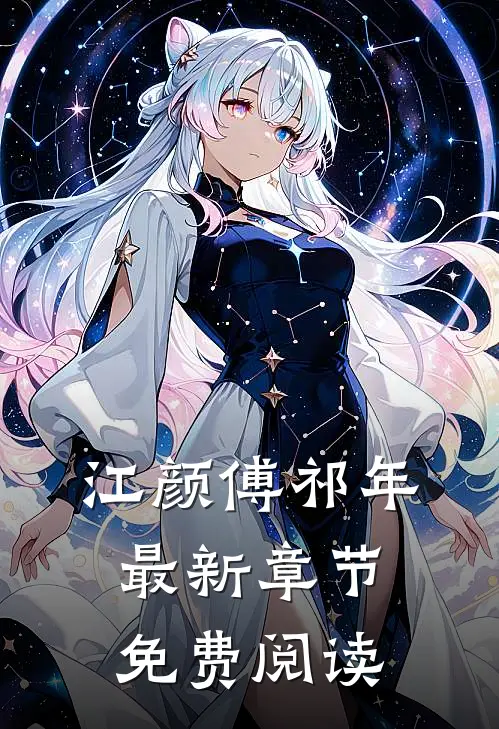 江颜傅祁年最新章节免费阅读