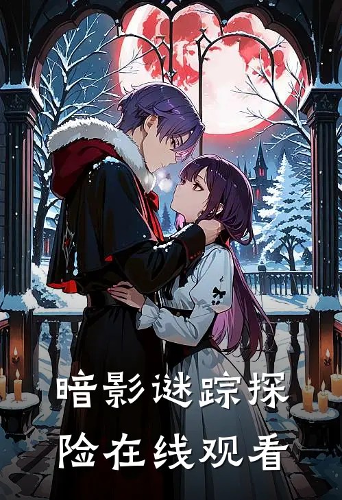 暗影谜踪探险在线观看