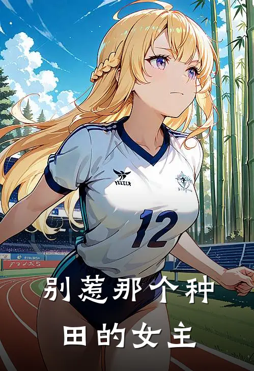 别惹那个种田的女主