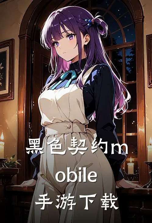 黑色契约mobile手游下载