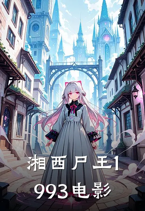 湘西尸王1993电影