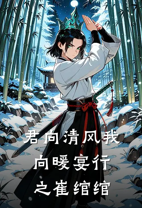 君向清风我向暖宴行之崔绾绾