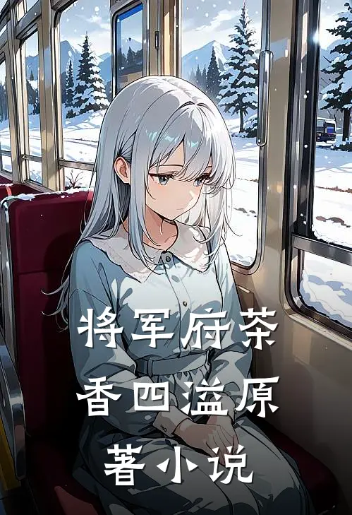 将军府茶香四溢原著小说