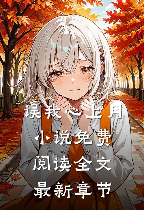 误我心上月小说免费阅读全文最新章节