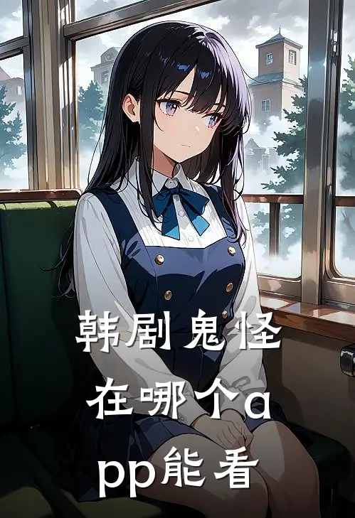 韩剧鬼怪在哪个app能看