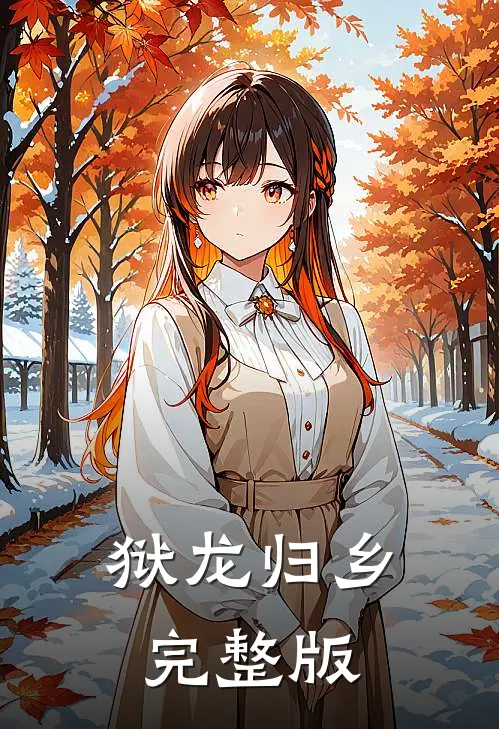 狱龙归乡完整版