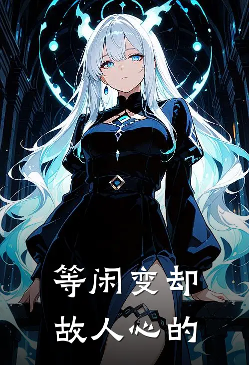 等闲变却故人心的