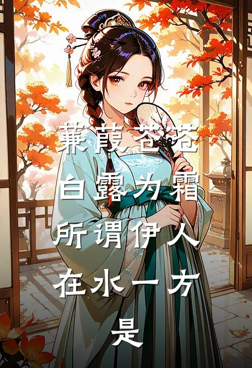 蒹葭苍苍,白露为霜.所谓伊人,在水一方.是