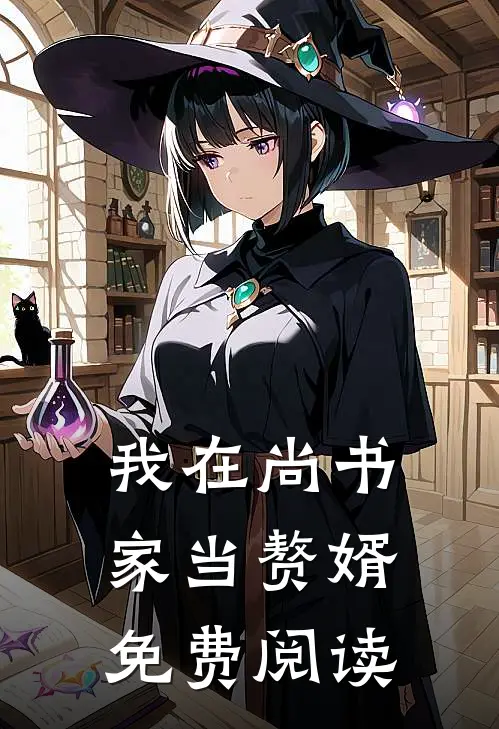 我在尚书家当赘婿免费阅读