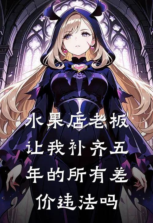 水果店老板让我补齐五年的所有差价违法吗