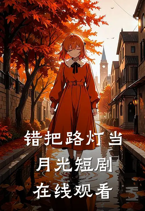 错把路灯当月光短剧在线观看