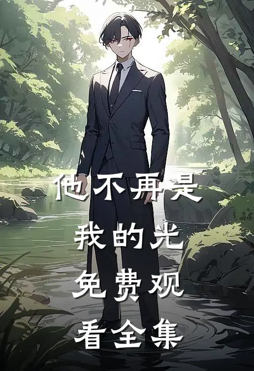 他不再是我的光免费观看全集