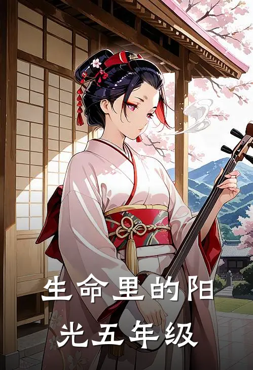 生命里的阳光五年级